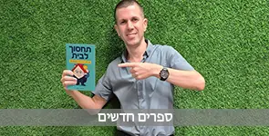 תחסוך לבית ספר חדש